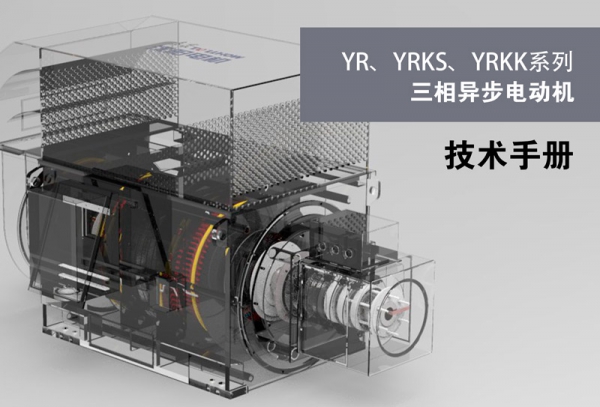 YR，YRKS,YRKK Series Three-phase Asynchronous Motor